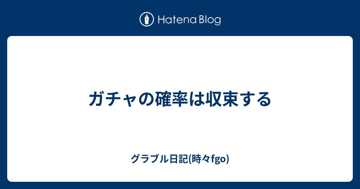 ガチャの確率は収束する グラブル日記 時々fgo