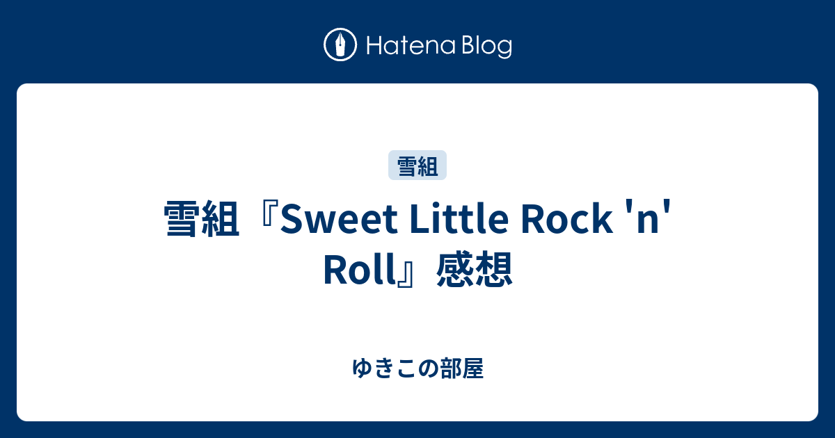 雪組『Sweet Little Rock 'n' Roll』感想 - ゆきこの部屋