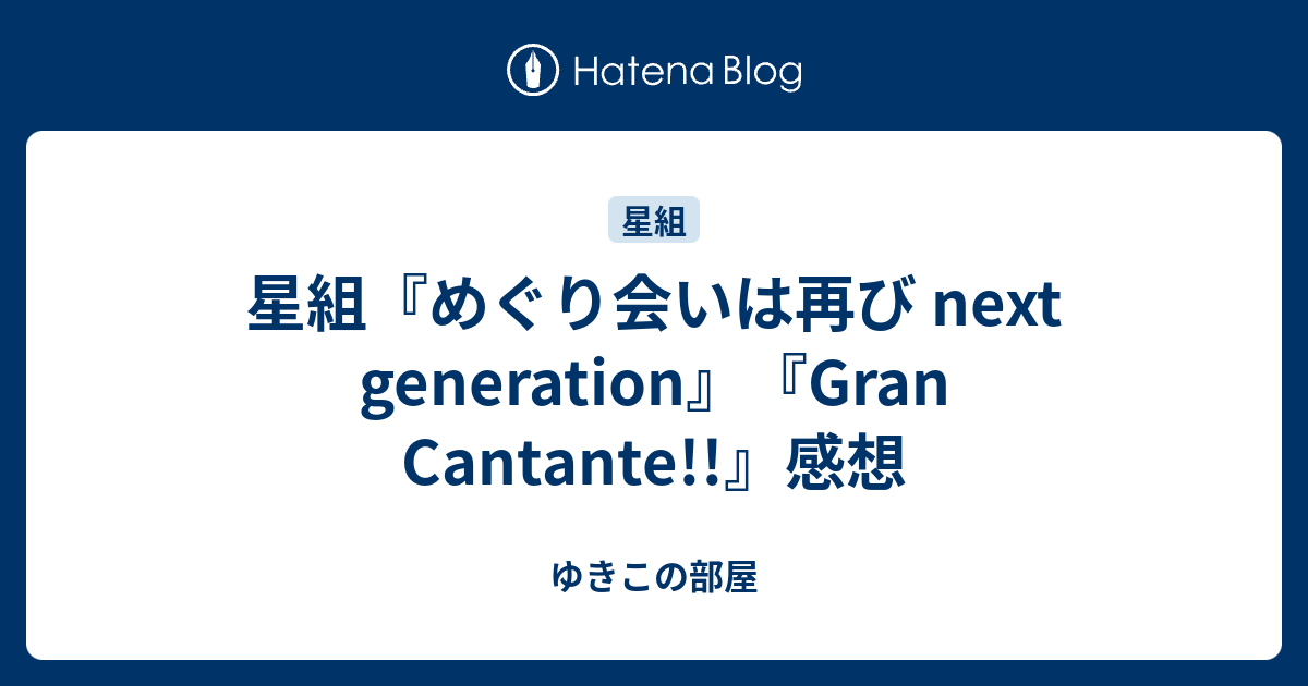 星組 めぐり会いは再び Next Generation Gran Cantante 感想 ゆきこの部屋