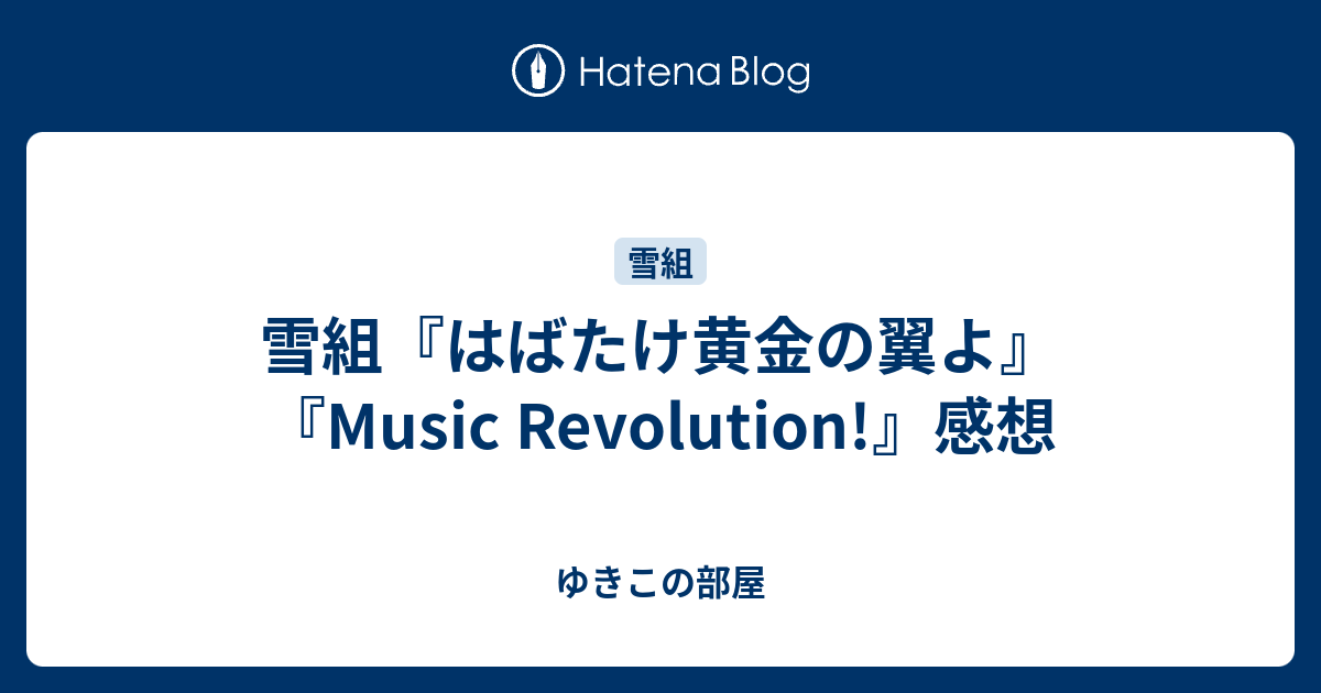 雪組『はばたけ黄金の翼よ』『Music Revolution!』感想 - ゆきこの部屋