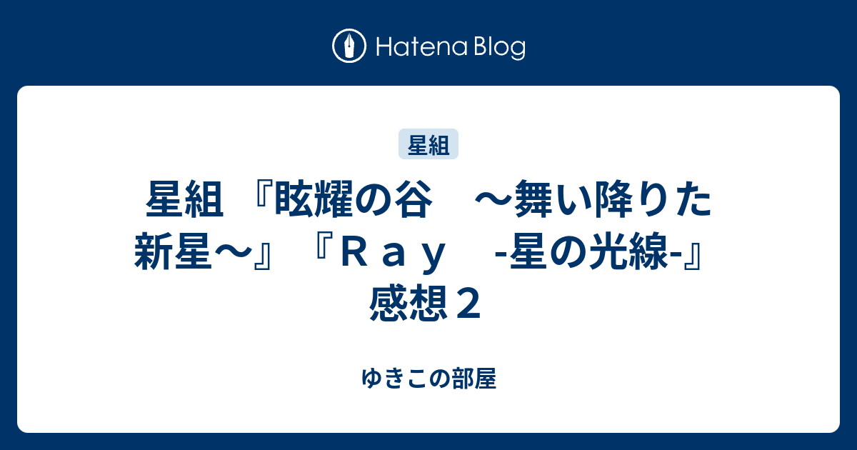 日本製 宝塚 Blu Ray星組 眩耀の谷 舞い降りた新星 Ray 星の光線 舞台 ミュージカル Morrismonument Com