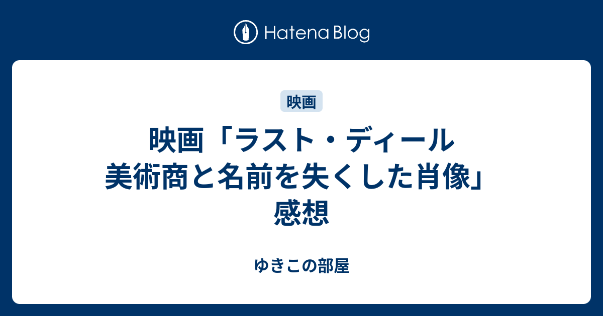 映画 ラスト ディール 美術商と名前を失くした肖像 感想 ゆきこの部屋