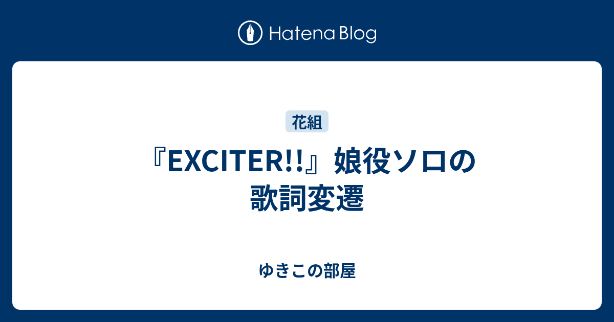 Exciter 娘役ソロの歌詞変遷 ゆきこの部屋