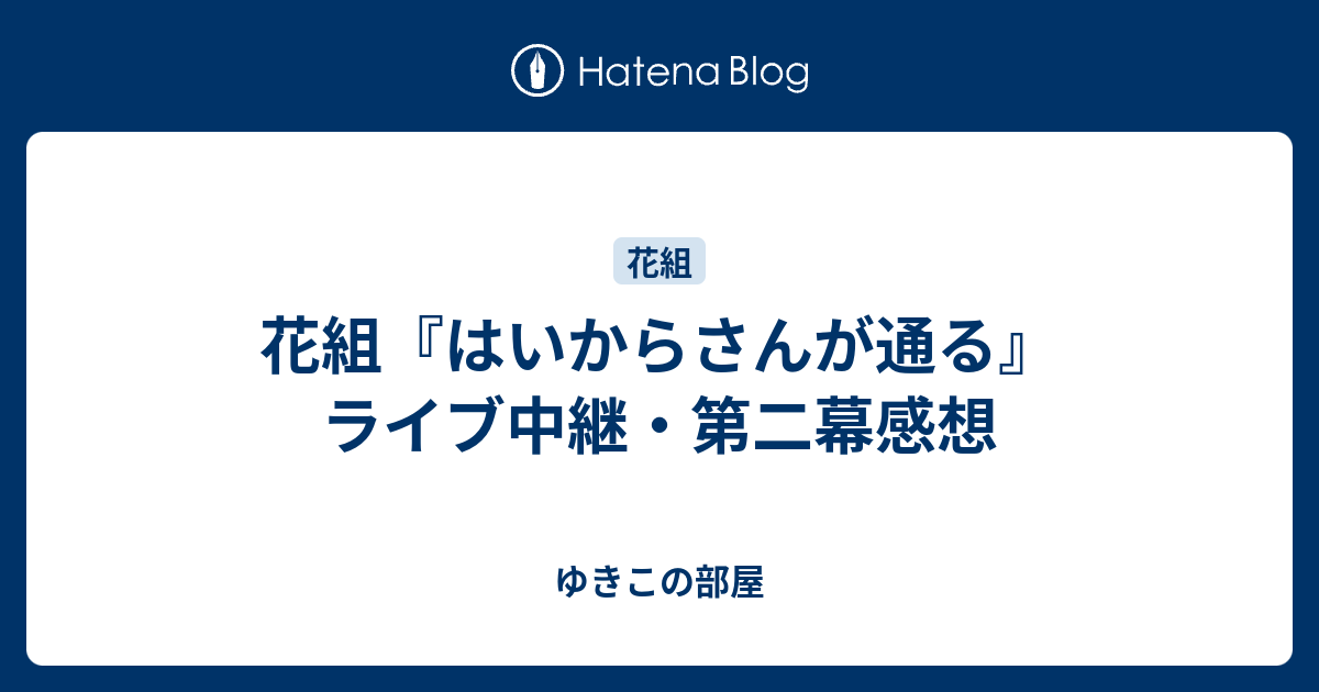 花組 はいからさんが通る ライブ中継 第二幕感想 ゆきこの部屋