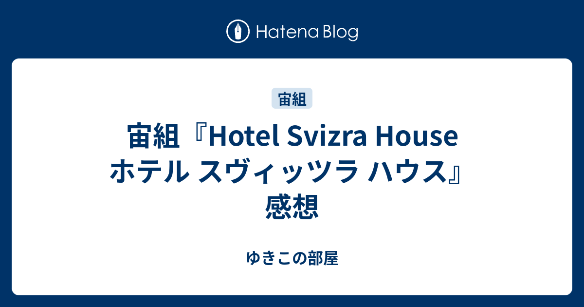 宙組『Hotel Svizra House ホテル スヴィッツラ ハウス』感想 - ゆき 