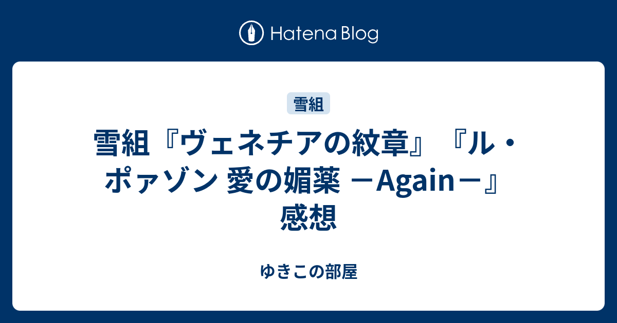 雪組『ヴェネチアの紋章』『ル・ポァゾン 愛の媚薬 －Again