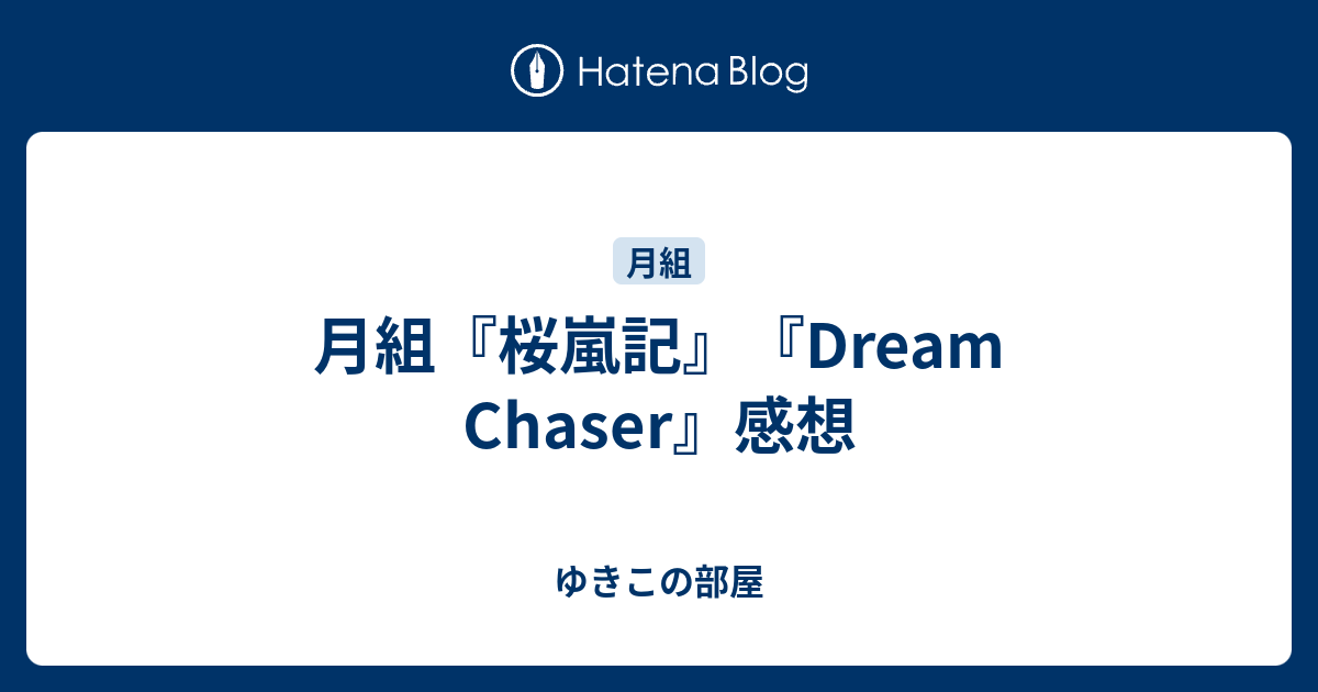 月組『桜嵐記』『Dream Chaser』感想 - ゆきこの部屋