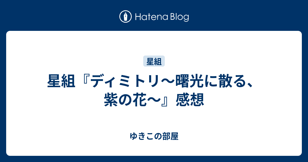 星組 ディミトリ 曙光に散る 紫の花 感想 ゆきこの部屋