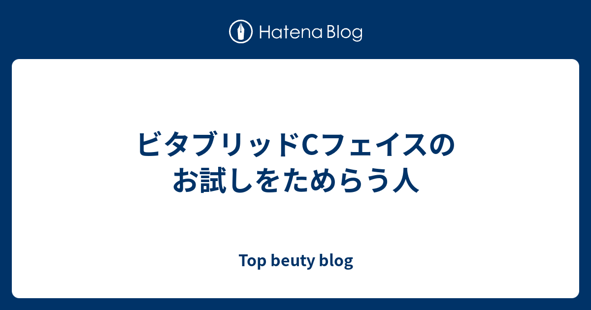 ビタブリッドcフェイスのお試しをためらう人 Top Beuty Blog
