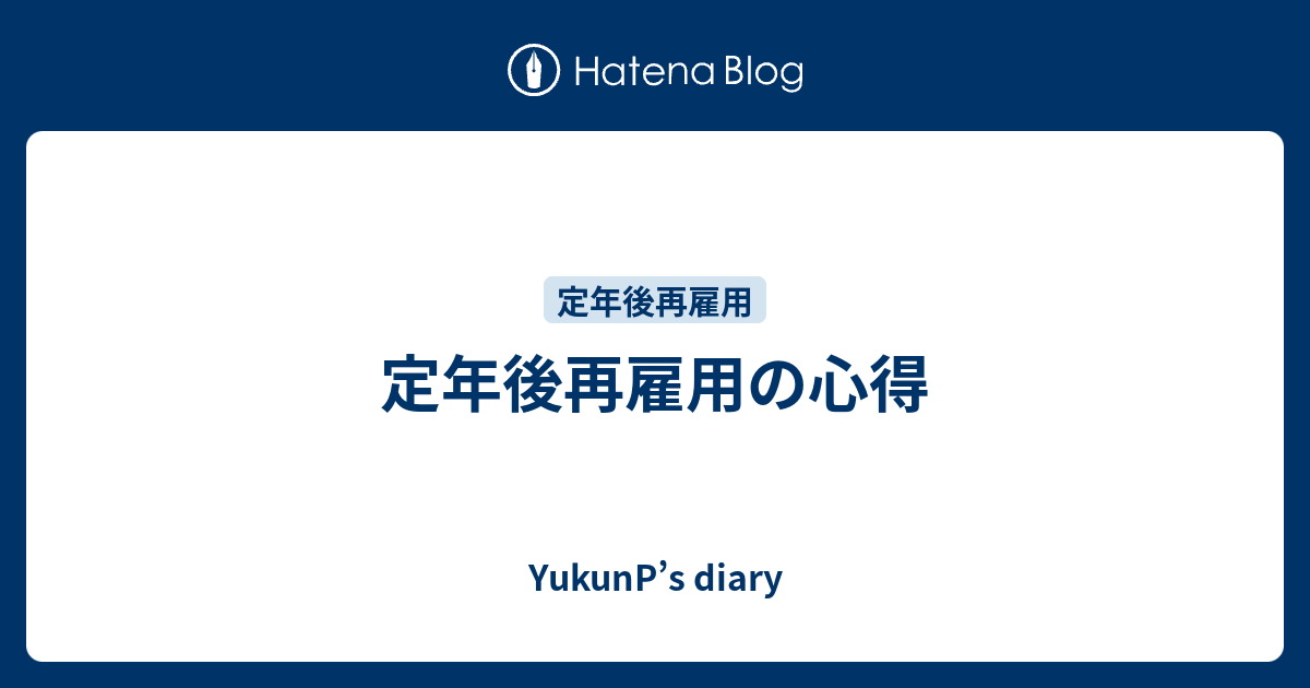 定年後再雇用の心得 Yukunp S Diary