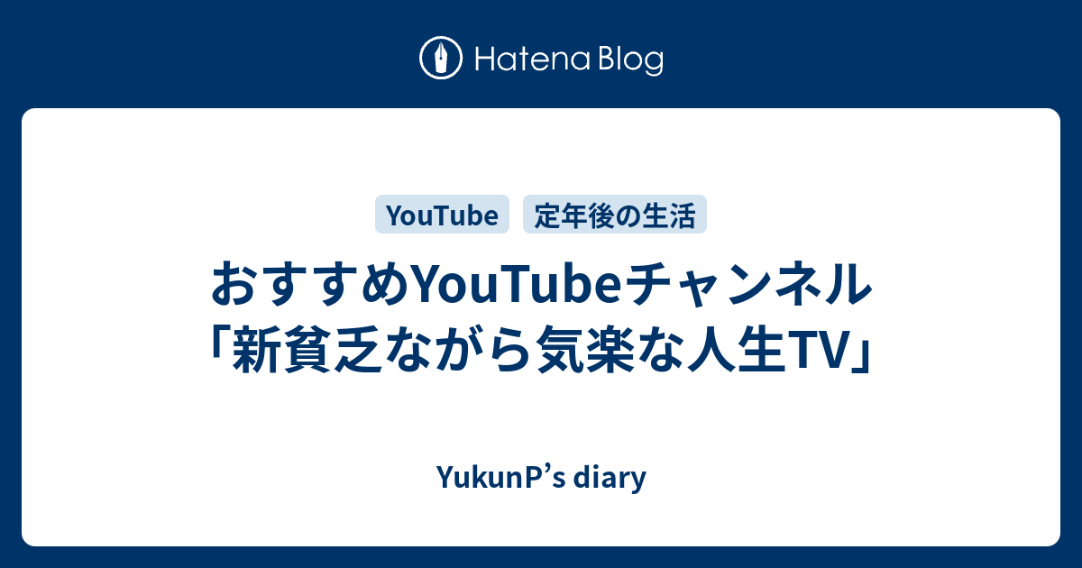 おすすめyoutubeチャンネル 新貧乏ながら気楽な人生tv Yukunp S Diary