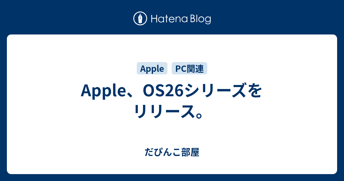 Apple、OS26シリーズをリリース。 - だぴんこ部屋