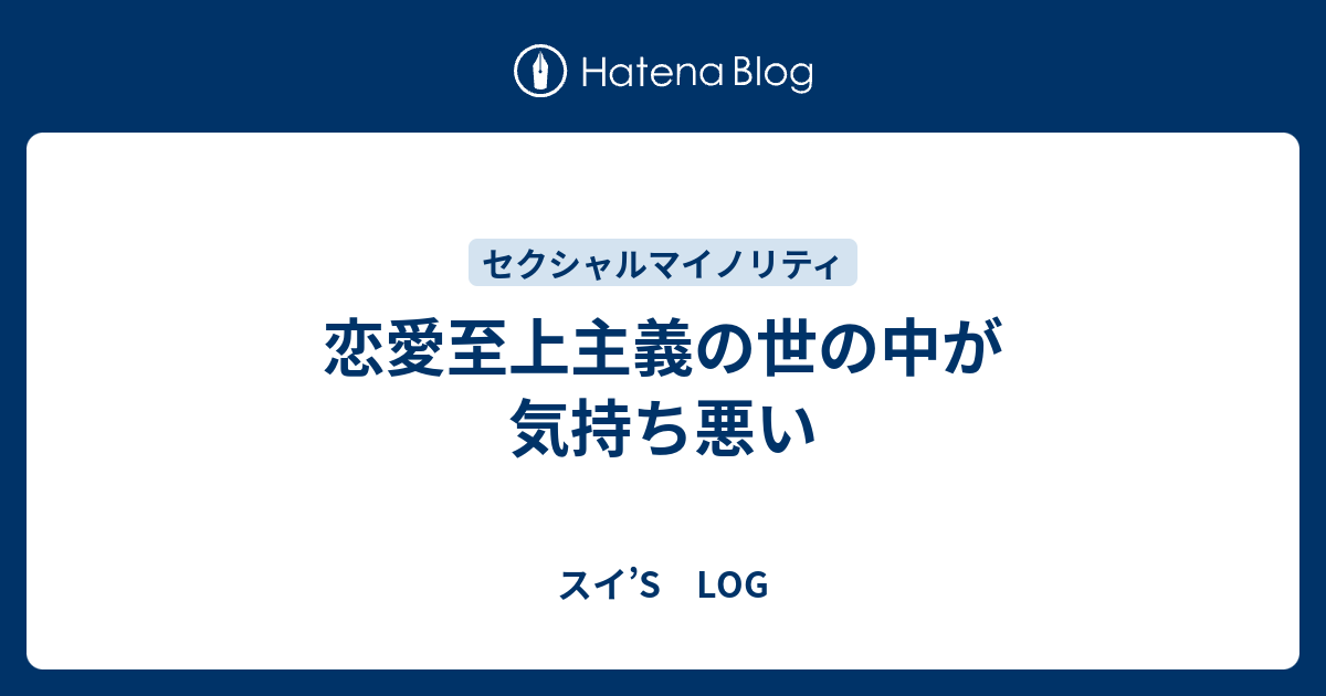 恋愛至上主義の世の中が気持ち悪い スイ S Log