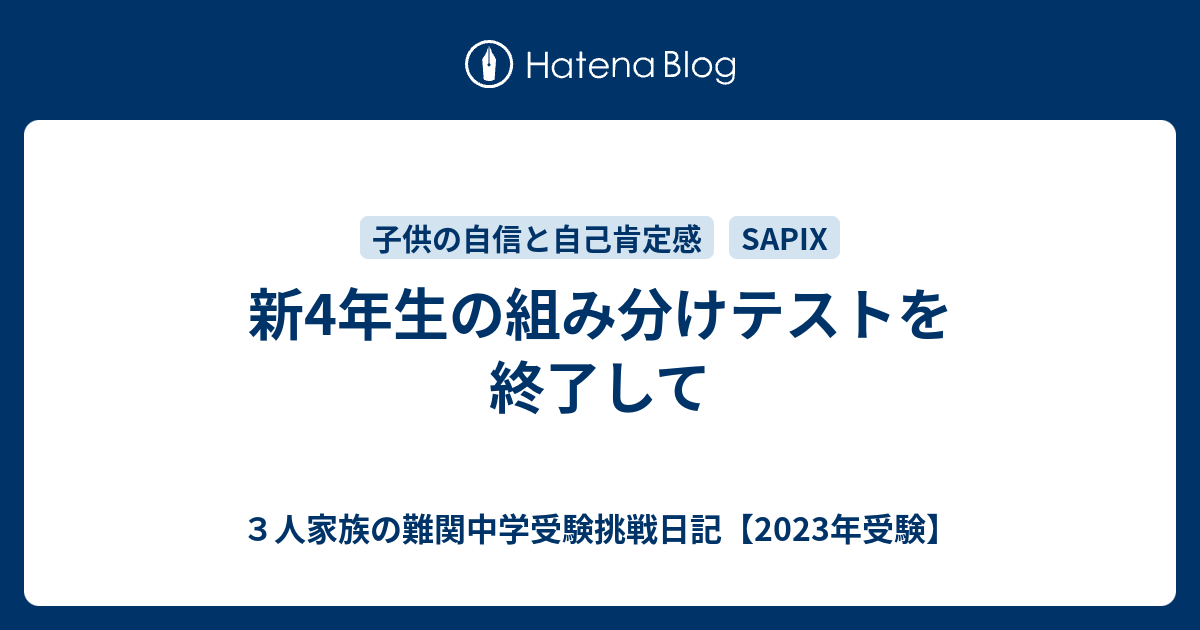 新4年生の組み分けテストを終了して - ３人家族の難関中学受験挑戦日記