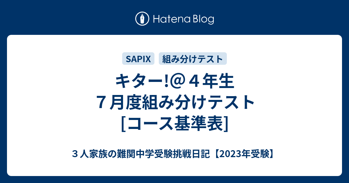 キター!＠４年生７月度組み分けテスト[コース基準表] - ３人家族の難関中学受験挑戦日記【2023年受験】