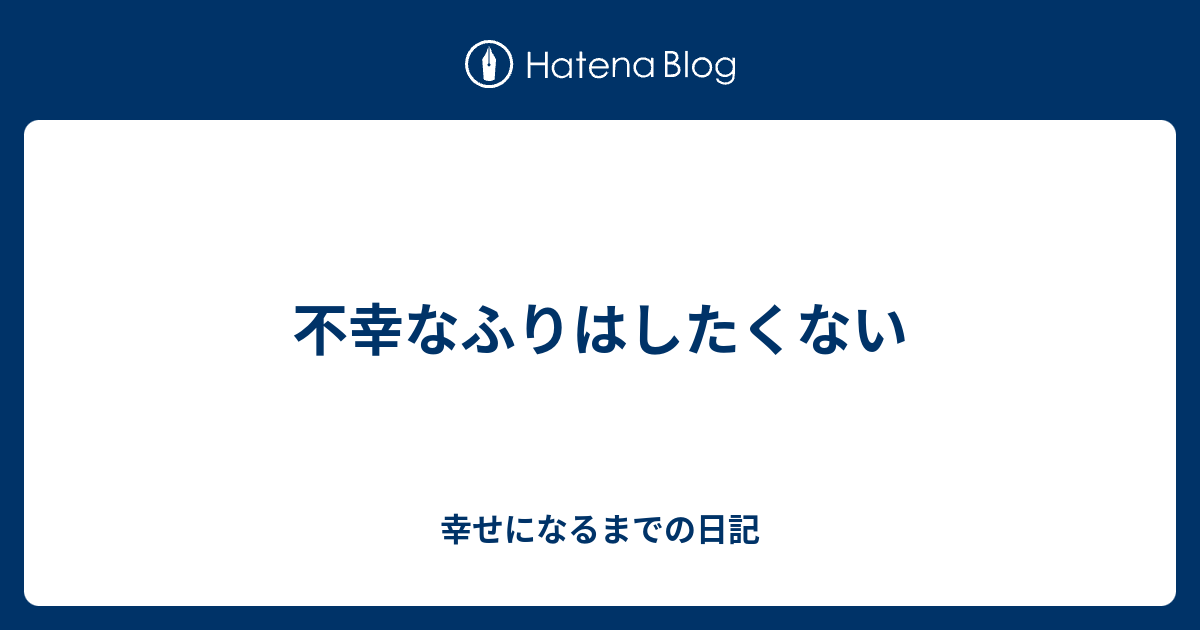 不幸なふりはしたくない 幸せになるまでの日記