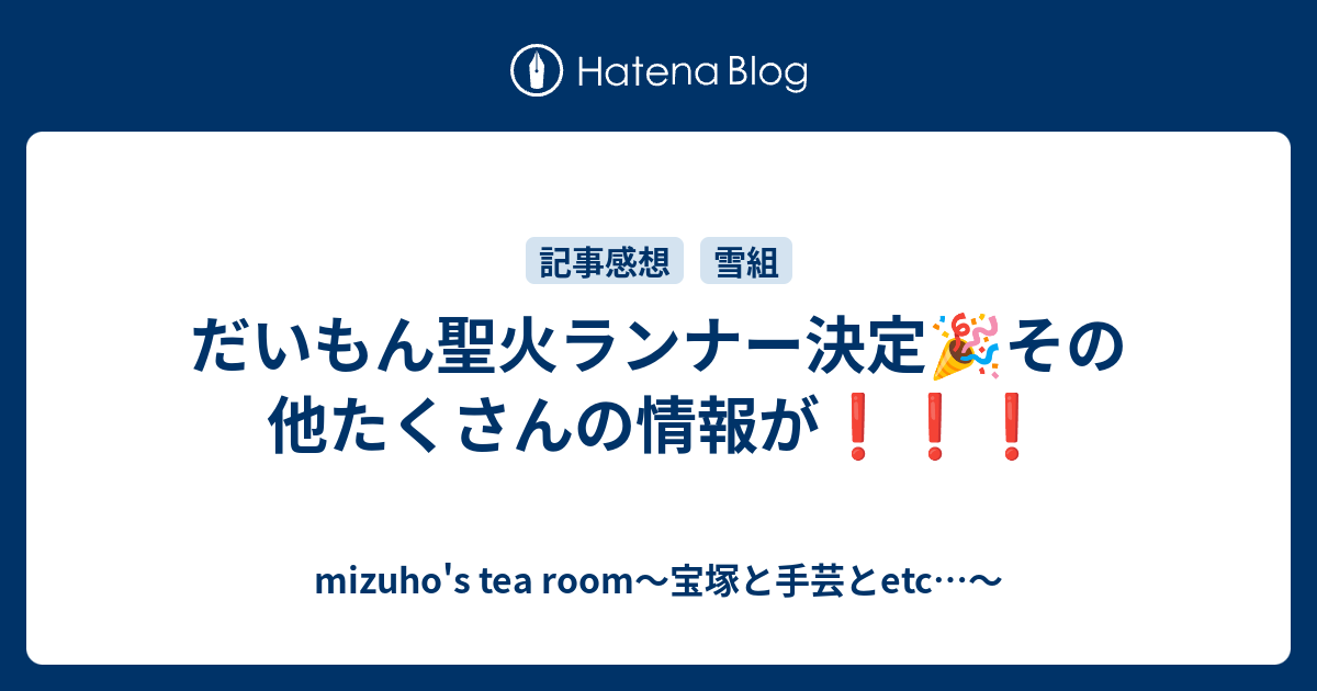 だいもん聖火ランナー決定 その他たくさんの情報が Mizuho S Tea Room 宝塚と手芸とetc