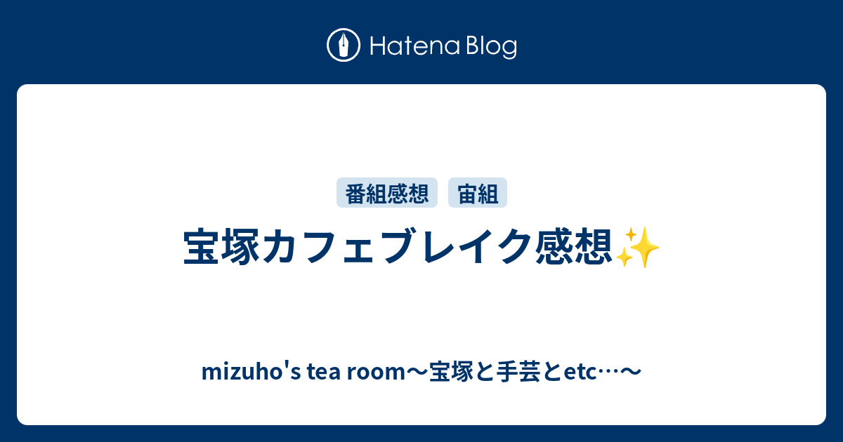 宝塚カフェブレイク感想 Mizuho S Tea Room 宝塚と手芸とetc