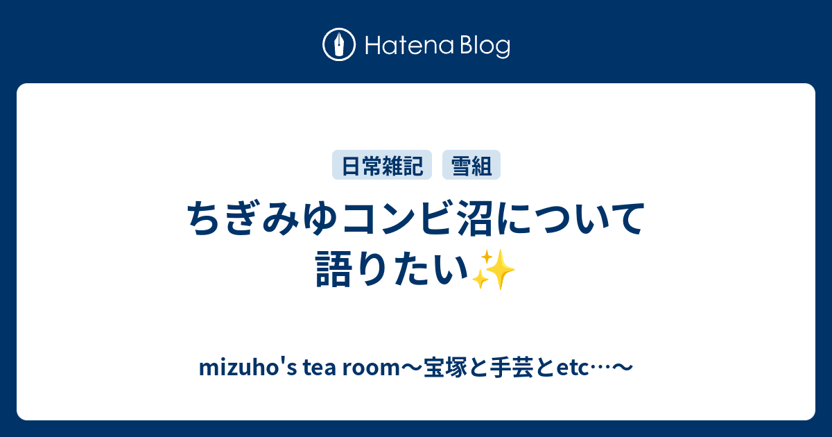 ちぎみゆコンビ沼について語りたい Mizuho S Tea Room 宝塚と手芸とetc