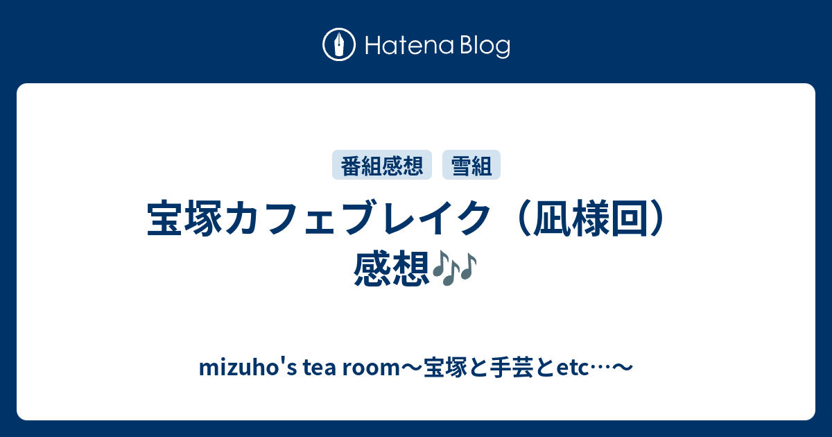 宝塚カフェブレイク 凪様回 感想 Mizuho S Tea Room 宝塚と手芸とetc