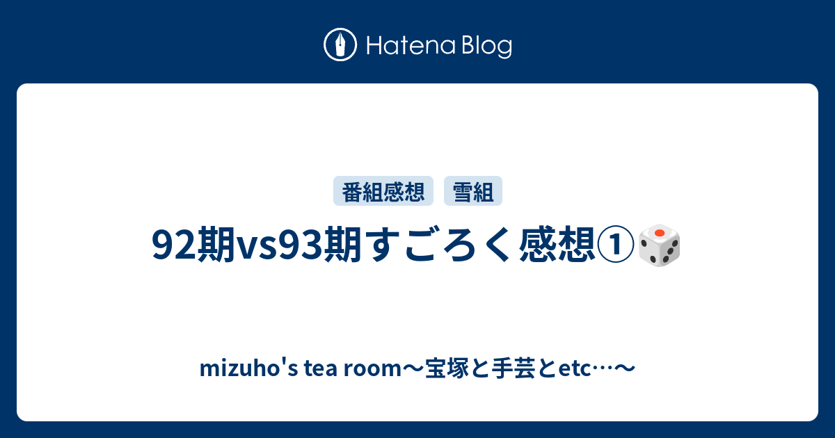 92期vs93期すごろく感想 Mizuho S Tea Room 宝塚と手芸とetc