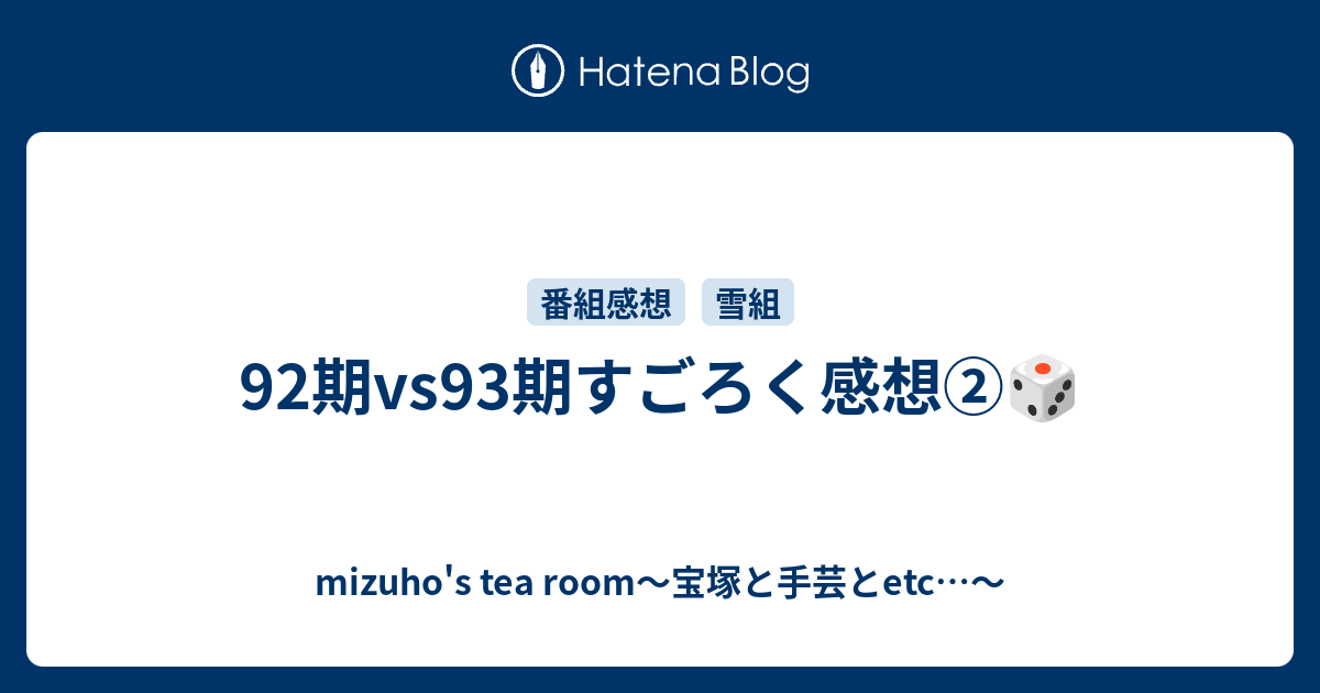 92期vs93期すごろく感想 Mizuho S Tea Room 宝塚と手芸とetc