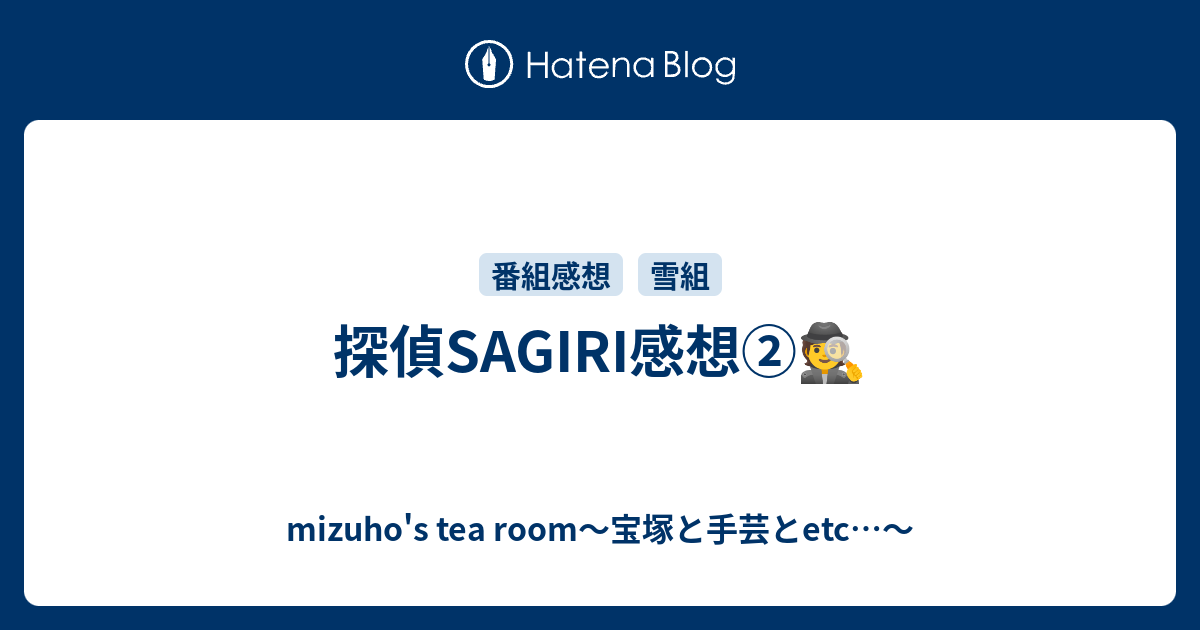 探偵sagiri感想 Mizuho S Tea Room 宝塚と手芸とetc