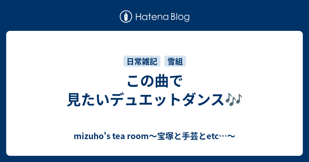 この曲で見たいデュエットダンス Mizuho S Tea Room 宝塚と手芸とetc