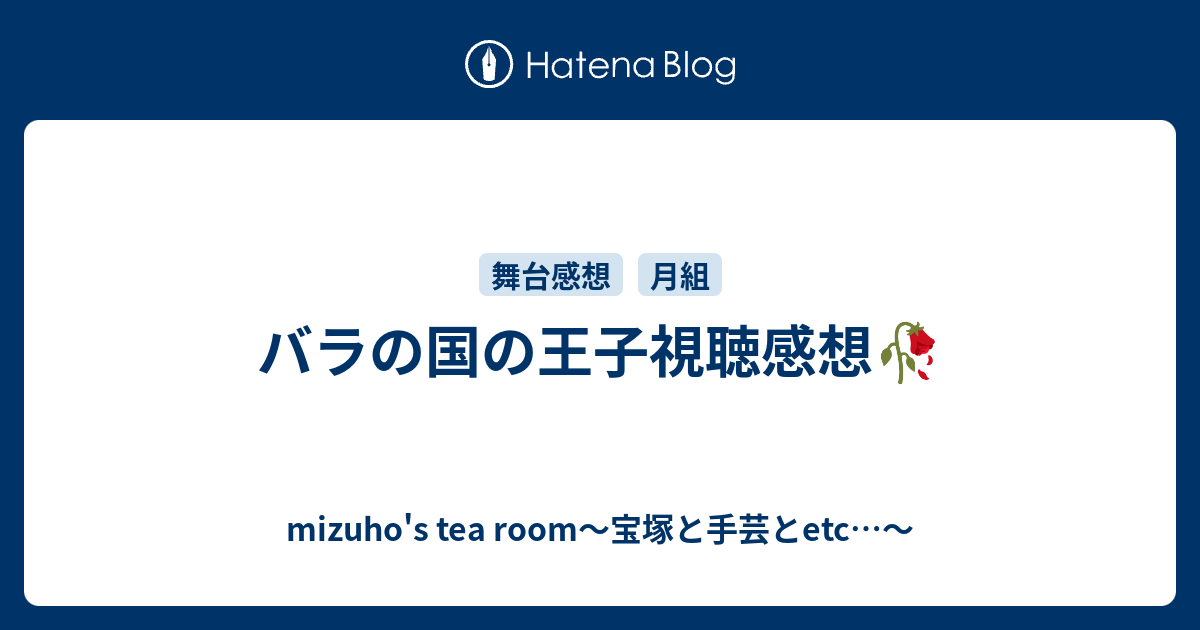 バラの国の王子視聴感想 Mizuho S Tea Room 宝塚と手芸とetc