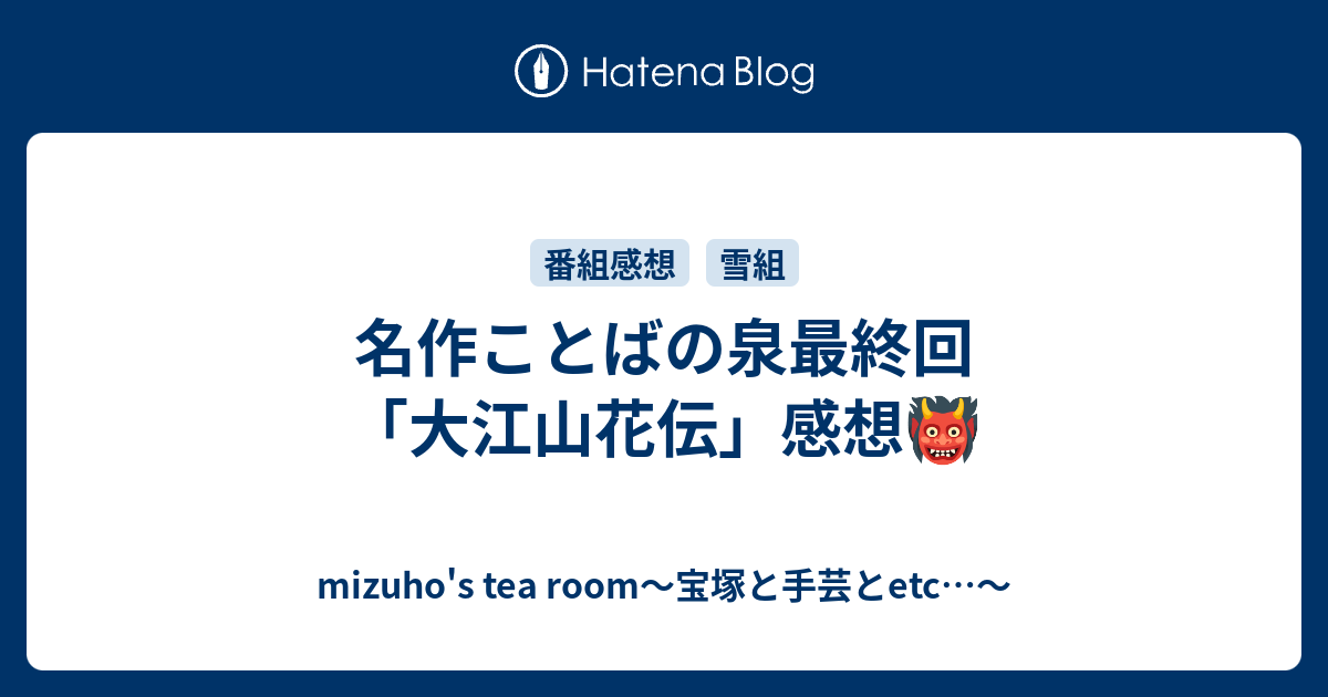 名作ことばの泉最終回 大江山花伝 感想 Mizuho S Tea Room 宝塚と手芸とetc