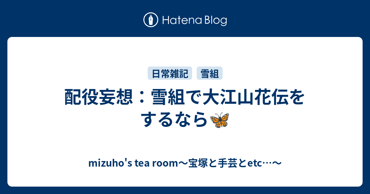 配役妄想 雪組で大江山花伝をするなら Mizuho S Tea Room 宝塚と手芸とetc