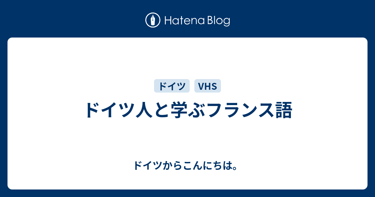 ドイツ人と学ぶフランス語 ドイツからこんにちは