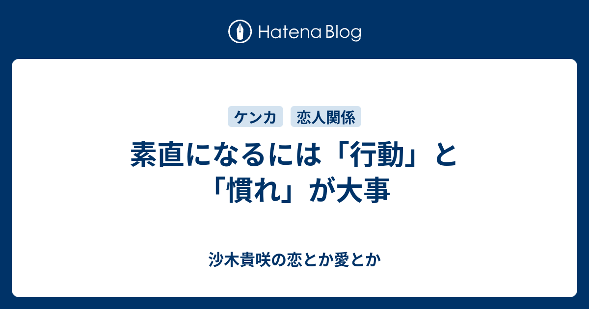 ご相談 素直じゃない自分が嫌いなら素直になるしかない 沙木貴咲の恋とか愛とか