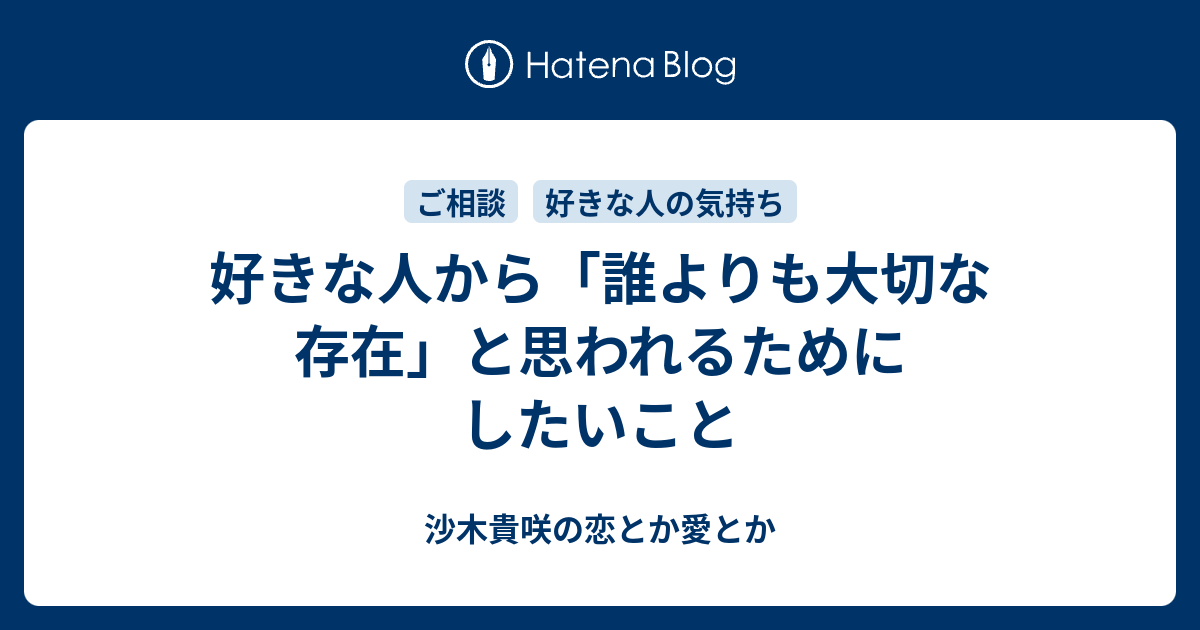 好きな人から 誰よりも大切な存在 と思われるためにしたいこと 沙木貴咲の恋とか愛とか