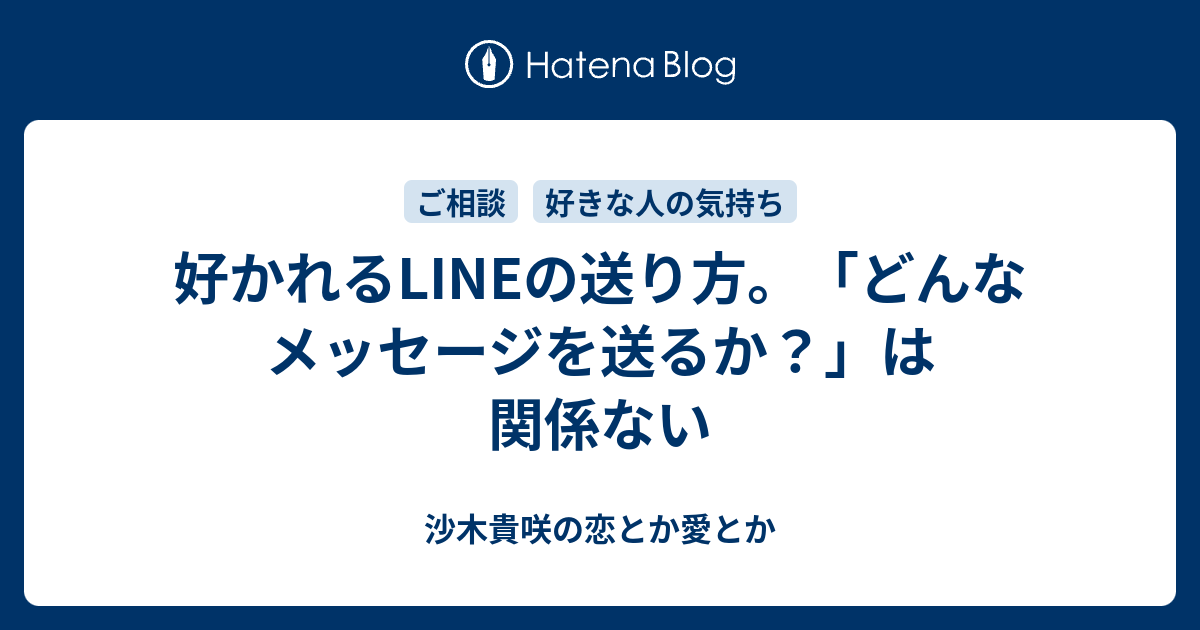 好かれるlineの送り方 どんなメッセージを送るか は関係ない 沙木貴咲の恋とか愛とか