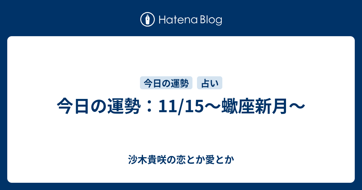 今日の運勢 11 15 蠍座新月 沙木貴咲の恋とか愛とか