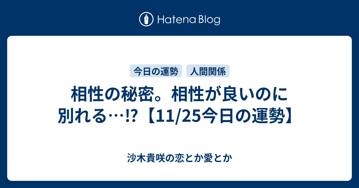 相性の秘密 相性が良いのに別れる 11 25今日の運勢 沙木貴咲の恋とか愛とか