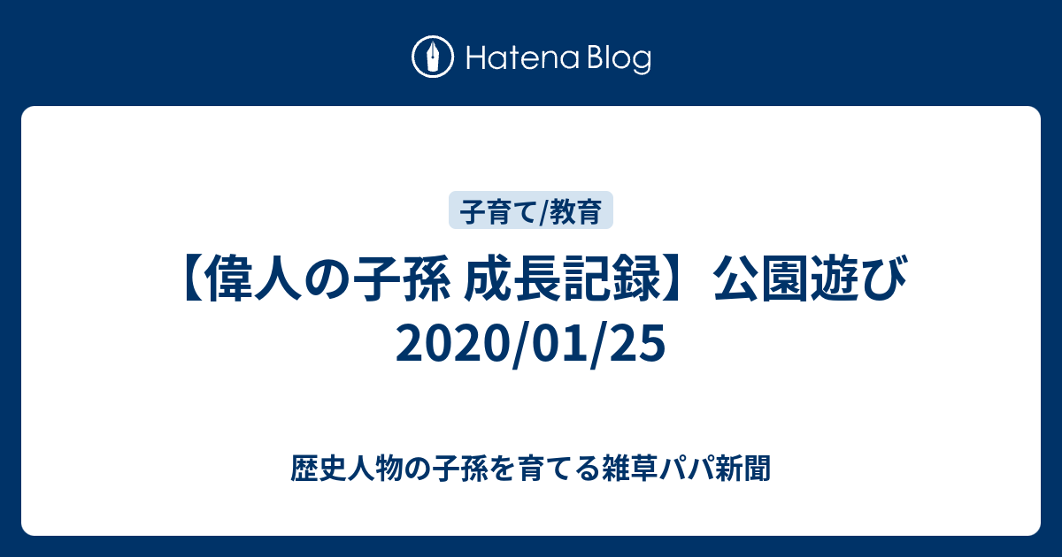 偉人の子孫 成長記録 公園遊び 01 25 歴史人物の子孫を育てるパパ新聞