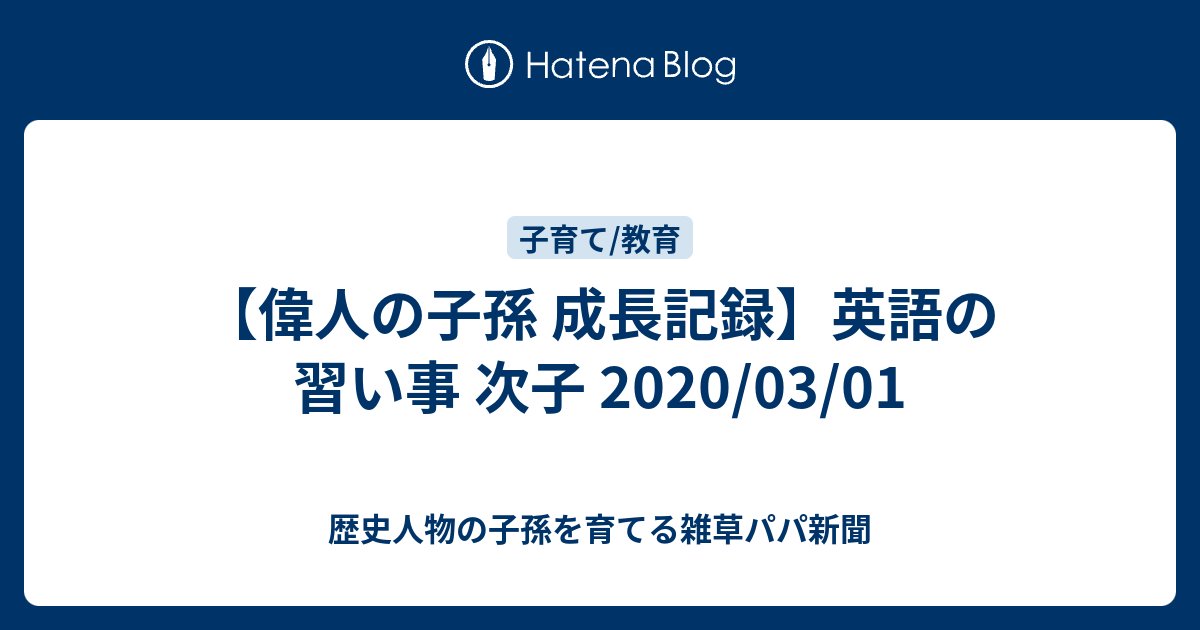 偉人の子孫 成長記録 英語の習い事 次子 03 01 歴史人物の子孫を育てるパパ新聞