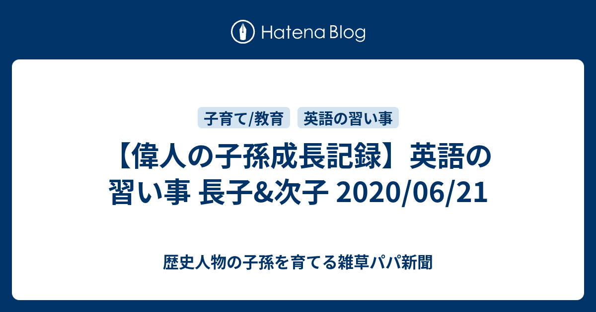 偉人の子孫成長記録 英語の習い事 長子 次子 06 21 歴史人物の子孫を育てるパパ新聞