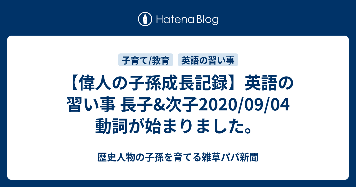 偉人の子孫成長記録 英語の習い事 長子 次子 09 04 動詞が始まりました 歴史人物の子孫を育てるパパ新聞