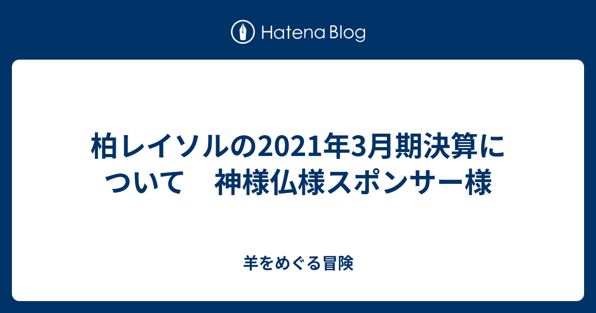 柏レイソルの21年3月期決算について 神様仏様スポンサー様 羊をめぐる冒険