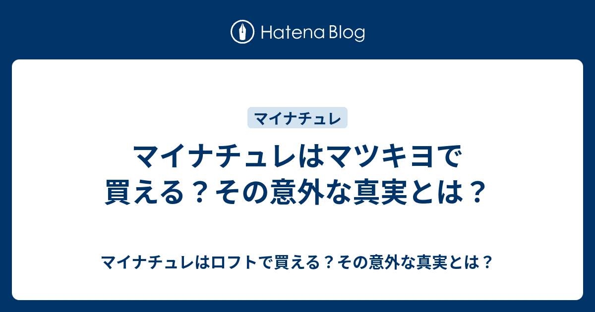 マイナチュレはマツキヨで買える その意外な真実とは マイナチュレはロフトで買える その意外な真実とは