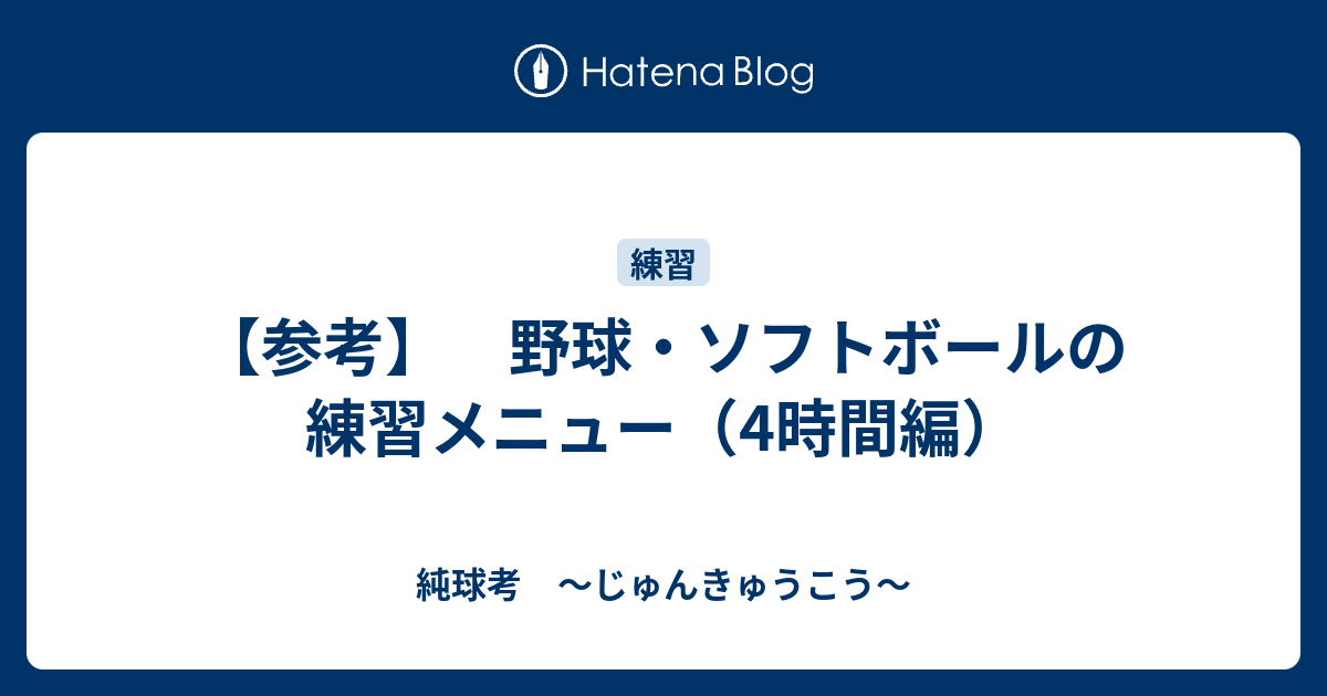 参考 野球 ソフトボールの練習メニュー 4時間編 純球考 じゅんきゅうこう