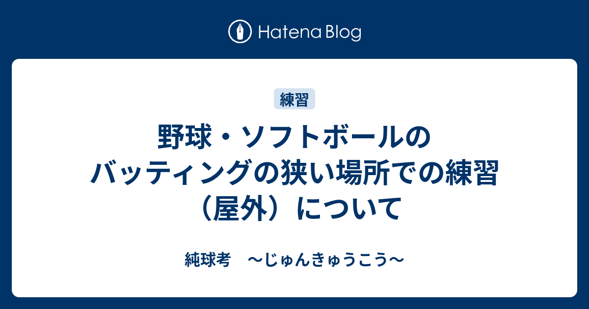 野球・ソフトボールのバッティングの狭い場所での練習（屋外）について