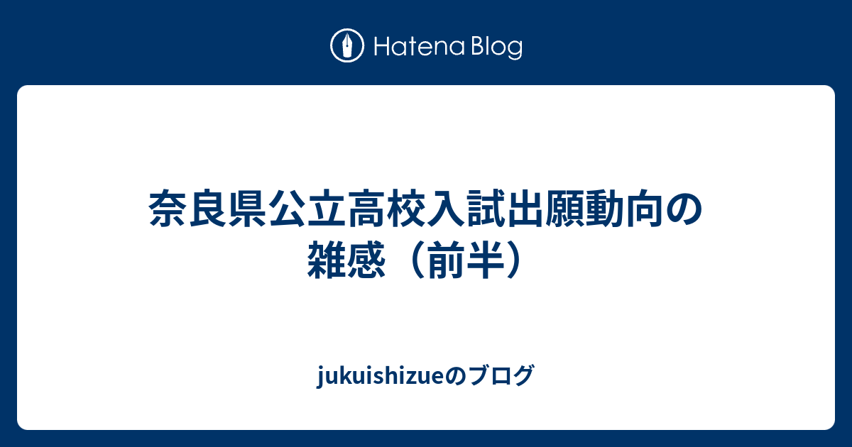 奈良県公立高校入試出願動向の雑感 前半 Jukuishizueのブログ