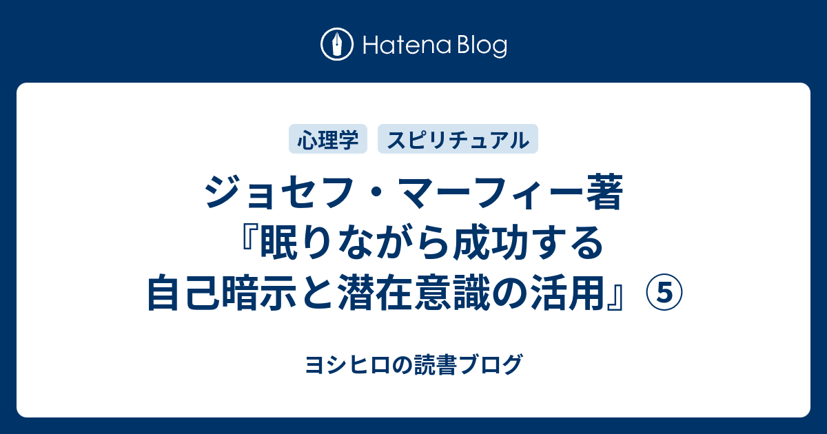 ジョセフ マーフィー著 眠りながら成功する 自己暗示と潜在意識の活用 ヨシヒロの読書ブログ