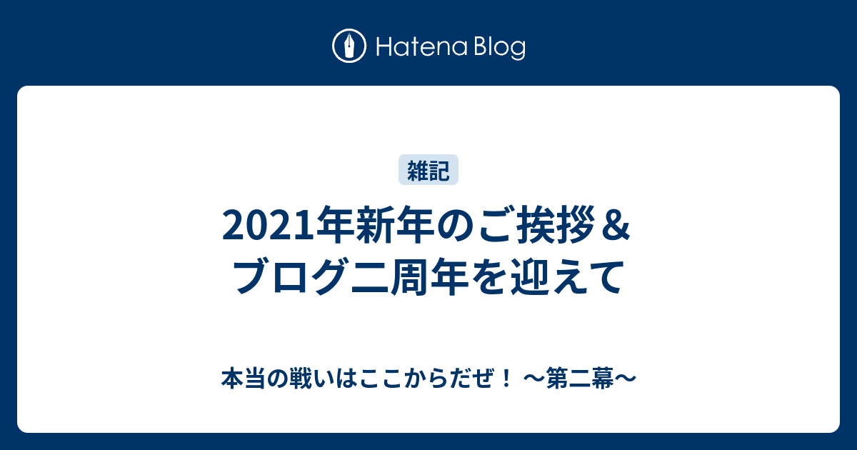 2021年新年のご挨拶＆ブログ二周年を迎えて 本当の戦いはここからだぜ！ 〜第二幕〜