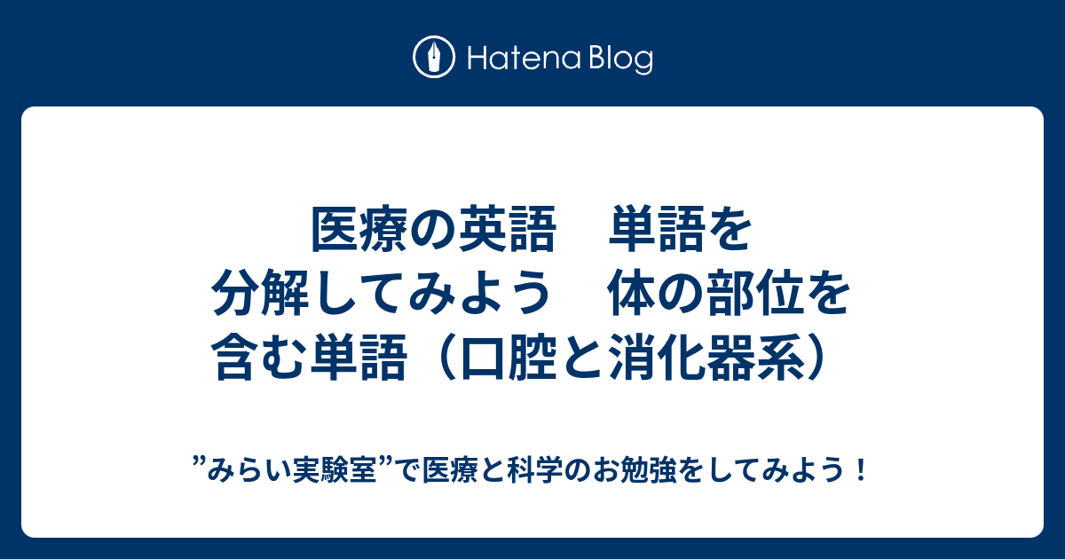 医療の英語 単語を分解してみよう 体の部位を含む単語 口腔と消化器系 みらい実験室 で医療と科学のお勉強をしてみよう