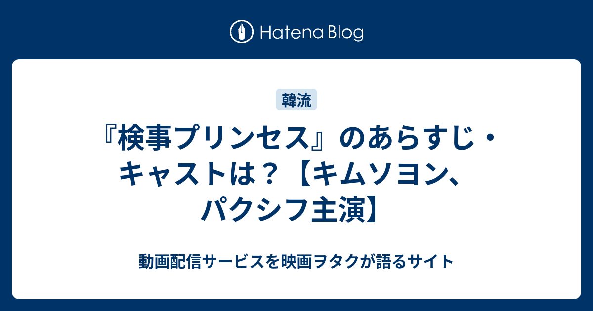 検事プリンセス のあらすじ キャストは キムソヨン パクシフ主演 動画配信サービスを映画ヲタクが語るサイト